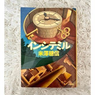 インシテミル(文学/小説)