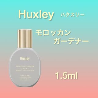 即日発送★Huxley ハクスリー モロッカンガーデナー 1.5ml パフューム(香水(女性用))