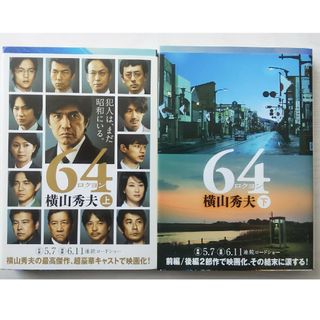 ６４　文庫本　上　下(その他)