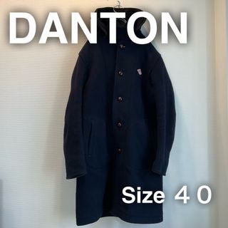 DANTON ダントン　ウールモッサ　ロング　コート　40 フード　ネイビー　紺