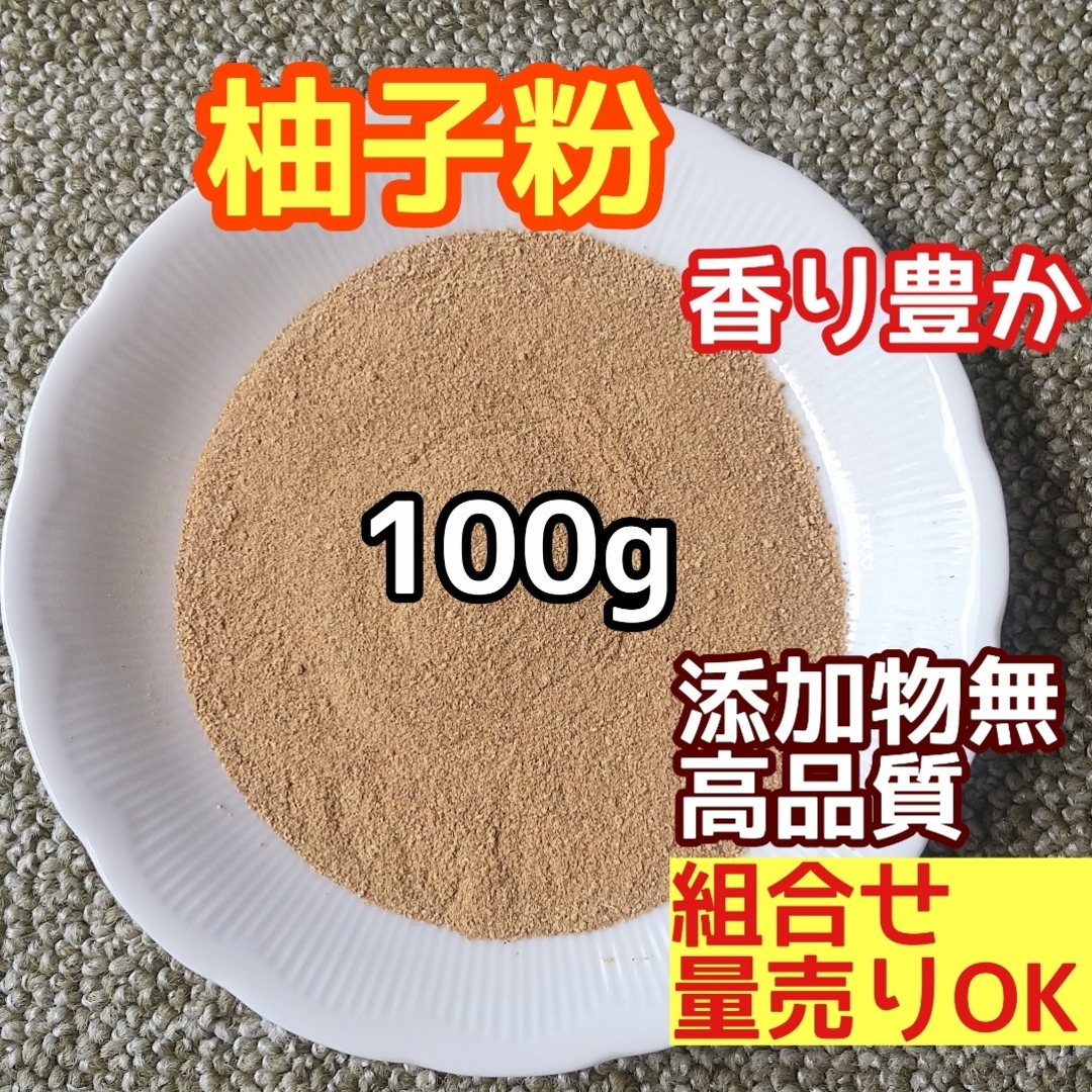 天然 香り豊潤 ◎柚子粉 100g 三重産 柚子の粉 高品質 ドライハーブ ハンドメイドのフラワー/ガーデン(ドライフラワー)の商品写真