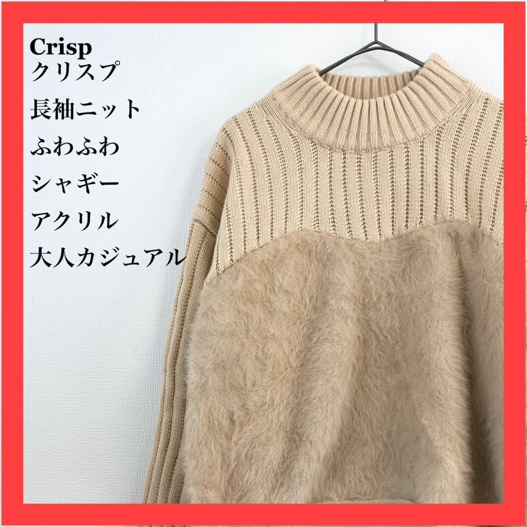 Crisp(クリスプ)のCrisp クリスプ　長袖ニット　ふわふわ　シャギー　アクリル　大人カジュアル レディースのトップス(ニット/セーター)の商品写真