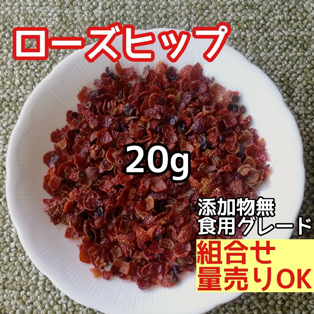 天然  ◎ローズヒップ 20g ローズヒップシェル 薔薇の実 高品質ドライハーブ ハンドメイドのフラワー/ガーデン(ドライフラワー)の商品写真