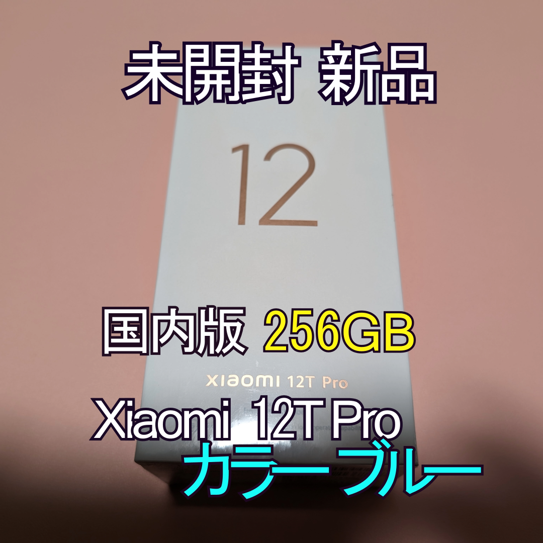 スマートフォン本体Xiaomi 12T Pro 本体 256GB ブルー シュリンクフィルム付き