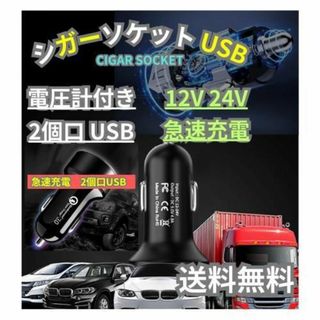 シガーソケット 2口USB   12V 24V 電圧計 急速充電 LED 充電(変圧器/アダプター)