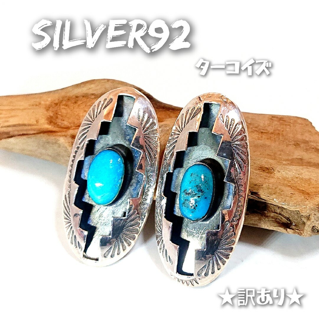 5858 SILVER925★訳あり★ターコイズ ピアス シルバー925 天然石メンズ