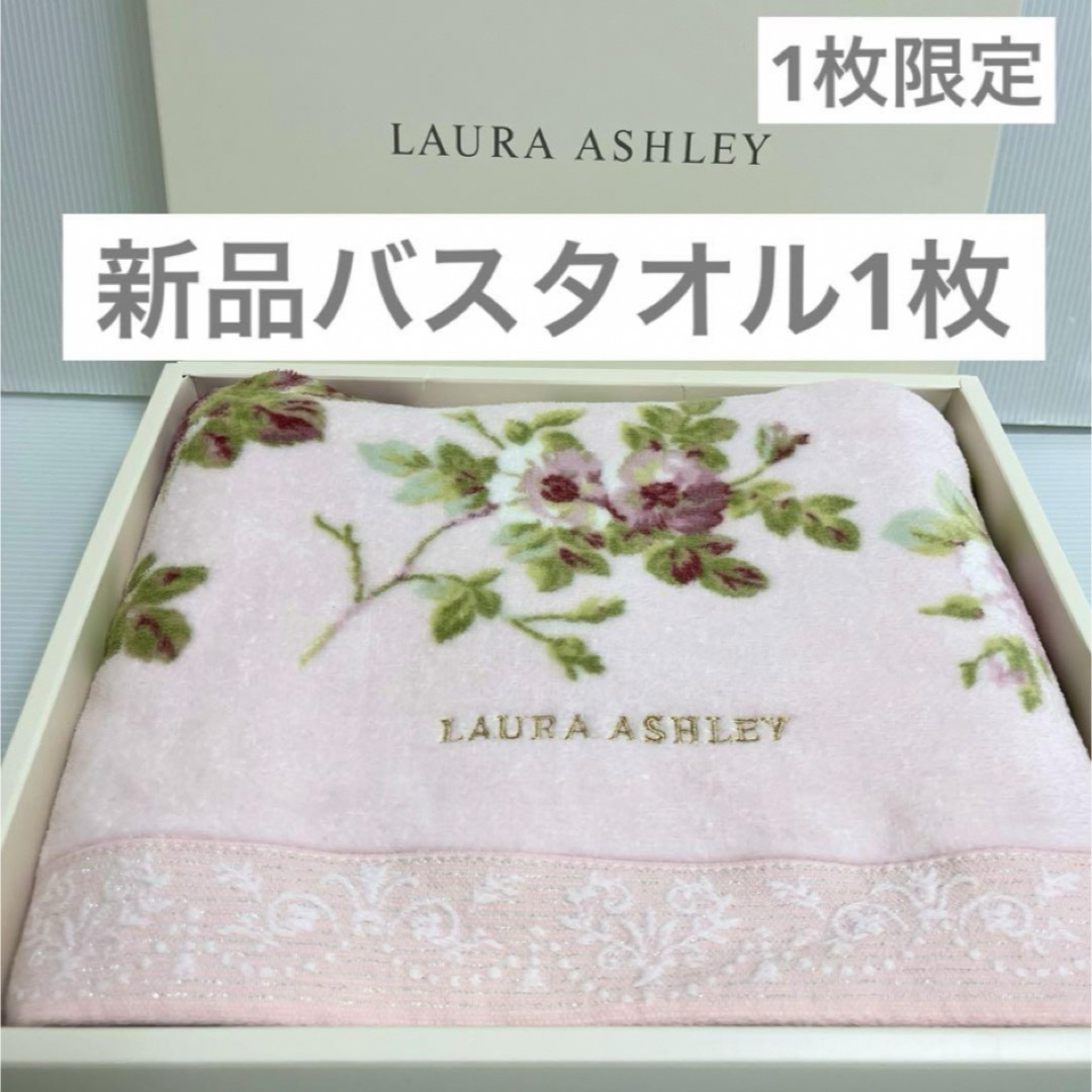 LAURA ASHLEY(ローラアシュレイ)の新品　ローラアシュレイ　バスタオル　1枚　アンジェリカ　ピンク　ウチノ　タオル インテリア/住まい/日用品の日用品/生活雑貨/旅行(タオル/バス用品)の商品写真