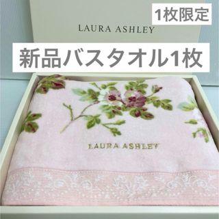 ローラアシュレイ(LAURA ASHLEY)の新品　ローラアシュレイ　バスタオル　1枚　アンジェリカ　ピンク　ウチノ　タオル(タオル/バス用品)