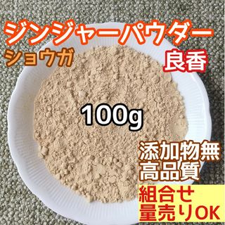 天然 香り豊潤 ◎生姜粉 100g ジンジャーパウダー 高品質 ドライハーブ(ドライフラワー)