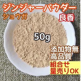 天然 香り豊潤 ◎生姜粉 50g ジンジャーパウダー 高品質 ドライハーブ(ドライフラワー)