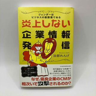 炎上しない企業情報発信(ビジネス/経済)