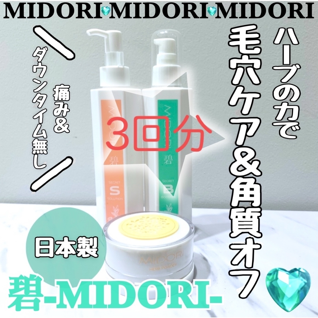 ★説明書付★碧〜MIDORI〜ハーブピーリング　ホームケア3回分 コスメ/美容のスキンケア/基礎化粧品(ゴマージュ/ピーリング)の商品写真