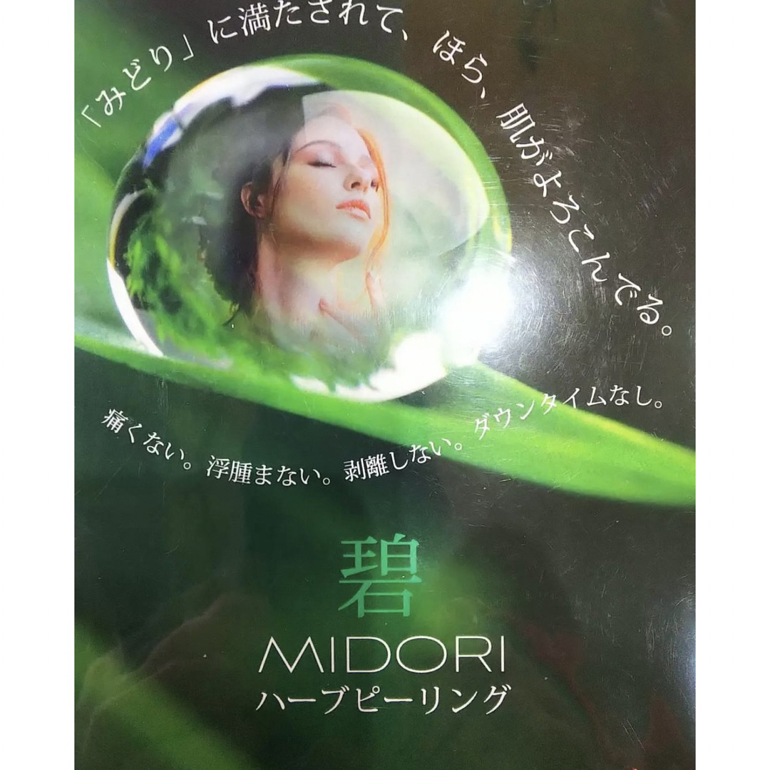 ★説明書付★碧〜MIDORI〜ハーブピーリング　ホームケア3回分 コスメ/美容のスキンケア/基礎化粧品(ゴマージュ/ピーリング)の商品写真