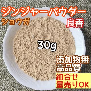 天然 香り豊潤 ◎生姜粉 30g ジンジャーパウダー 高品質 ドライハーブ(ドライフラワー)