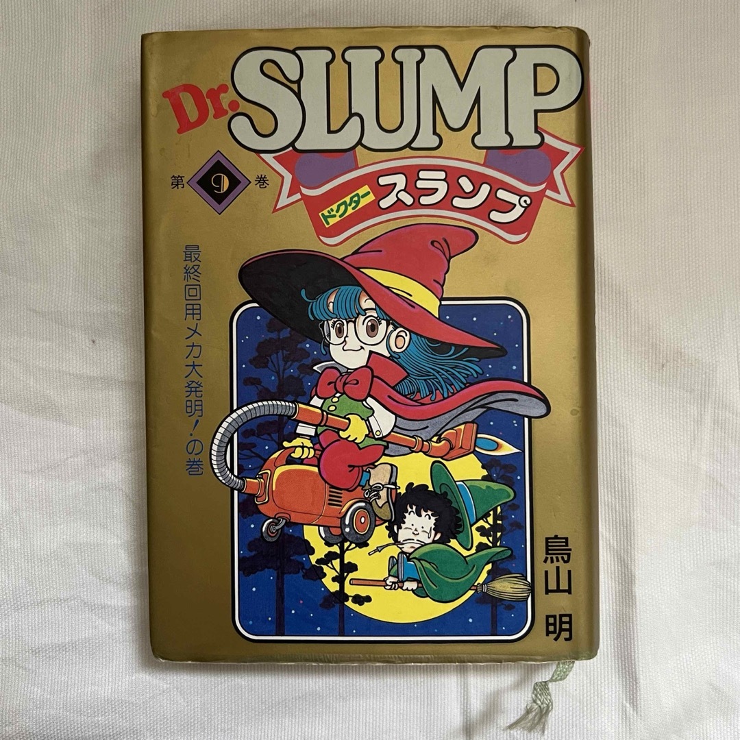 Dr.SLUMP ドクタースランプ　第9巻　鳥山明　漫画　コミック エンタメ/ホビーの漫画(漫画雑誌)の商品写真