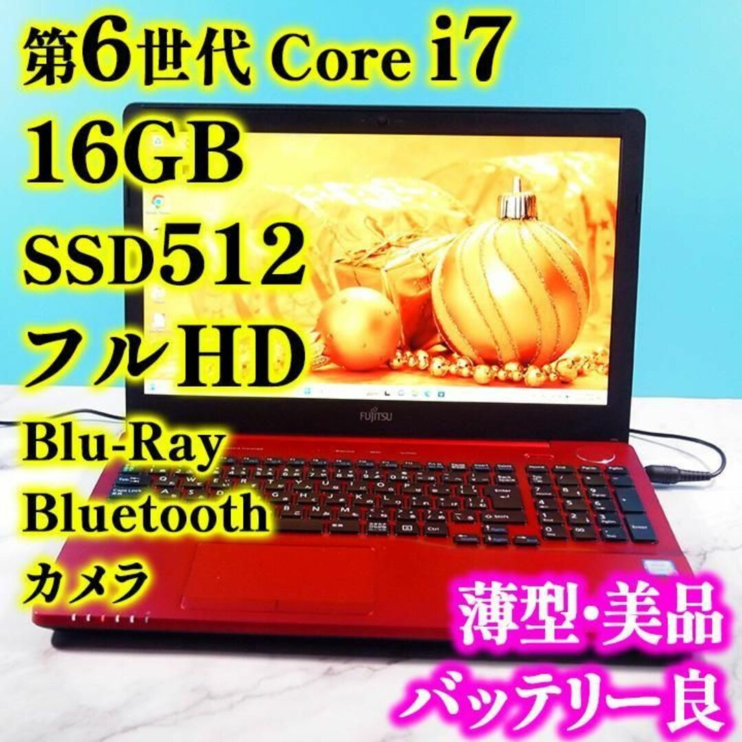 富士通 - Core i7第6世代✨メモリ16GB✨SSD✨フルHD✨カメラ付ノート