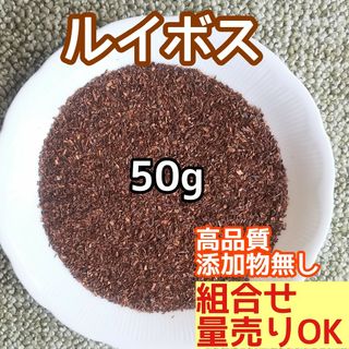 天然  ドライ ◎ルイボス 50g  高品質 ドライハーブ 添加物無し(ドライフラワー)