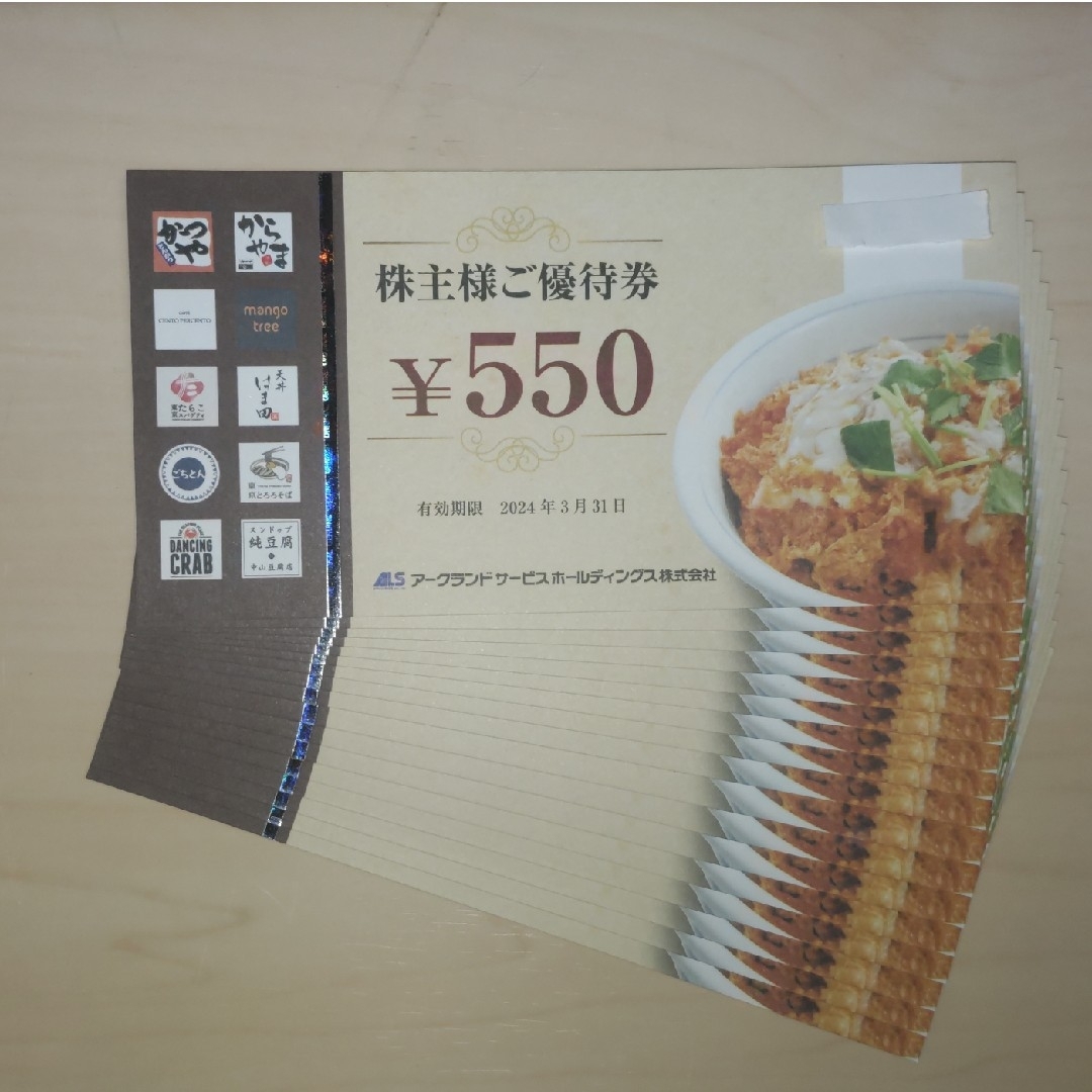 アークランドサービス 株主優待 9350円分（550円×17枚） エンタメ/ホビーのエンタメ その他(その他)の商品写真