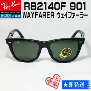 レイバン(Ray-Ban)の★54サイズ RB2140F-901★正規品 レイバン 　ウェイファーラー(サングラス/メガネ)