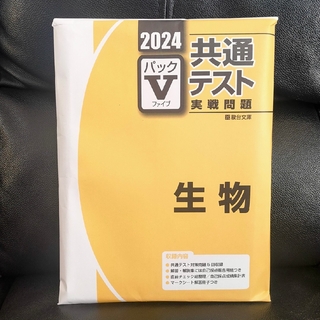 【最新版！】2024-共通テスト実戦問題パックV　生物(語学/参考書)
