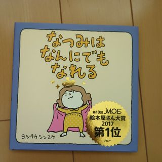 なつみはなんにでもなれる(絵本/児童書)