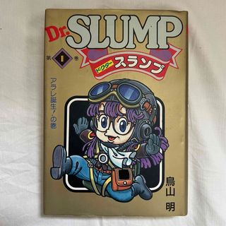 Dr.SLUMP ドクタースランプ　第1巻　鳥山明　漫画　コミック(漫画雑誌)