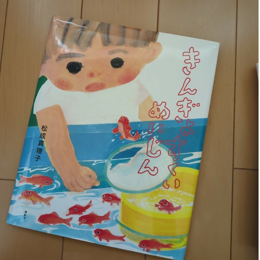 きんぎょすくいめいじん エンタメ/ホビーの本(絵本/児童書)の商品写真