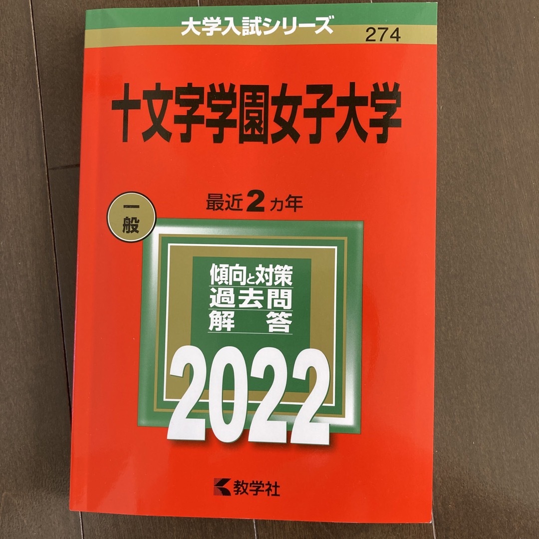 ★未使用　大学入試シリーズ　十文字学園女子大学2022 エンタメ/ホビーの本(語学/参考書)の商品写真