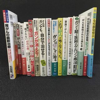 【17冊セット】まとめ売り　癌　関連本　自然治癒　がん(健康/医学)