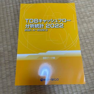 帝国データバンク　TDBキャッシュフロー分析統計2022(ビジネス/経済)