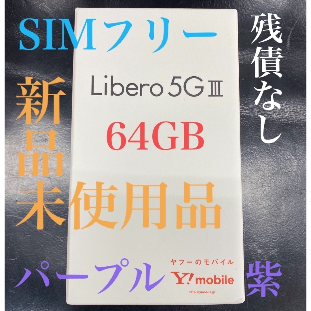 正式的 新品☆libero Libero 5G 楽天市場】新品未使用/国内版SIMフリー