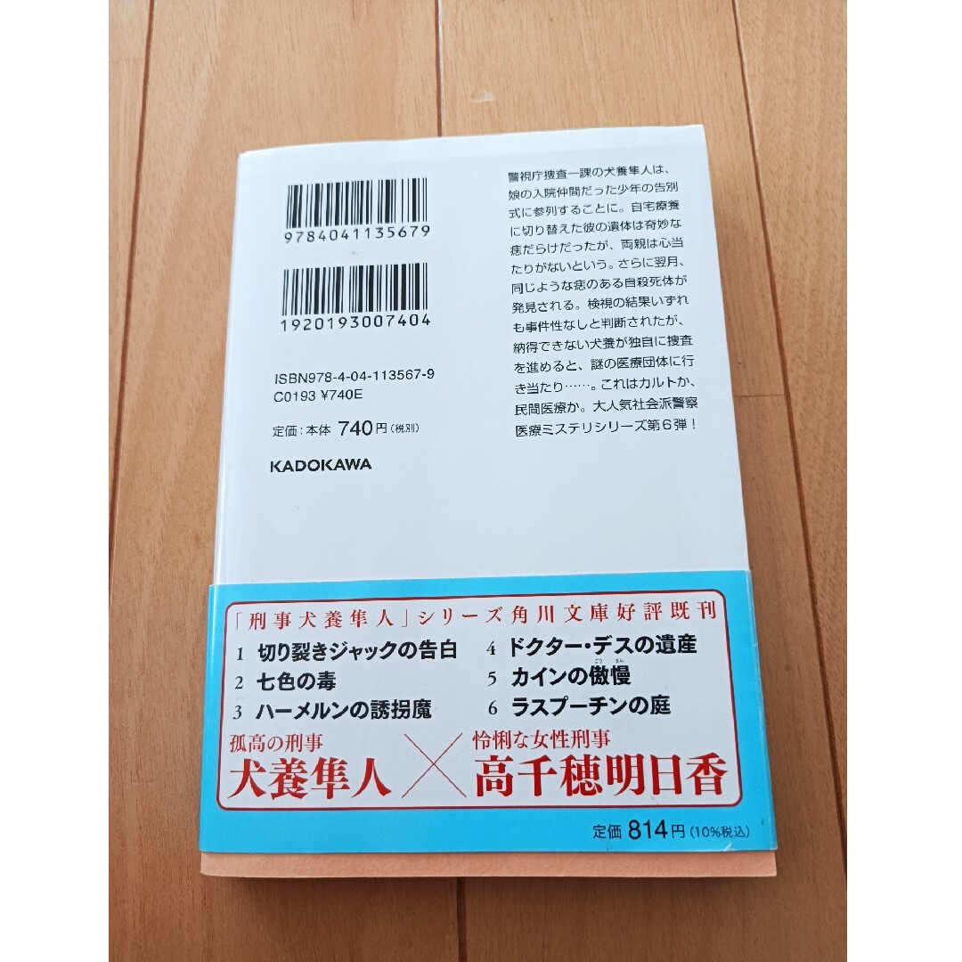 角川書店(カドカワショテン)のラスプーチンの庭 中山七里 エンタメ/ホビーの本(文学/小説)の商品写真