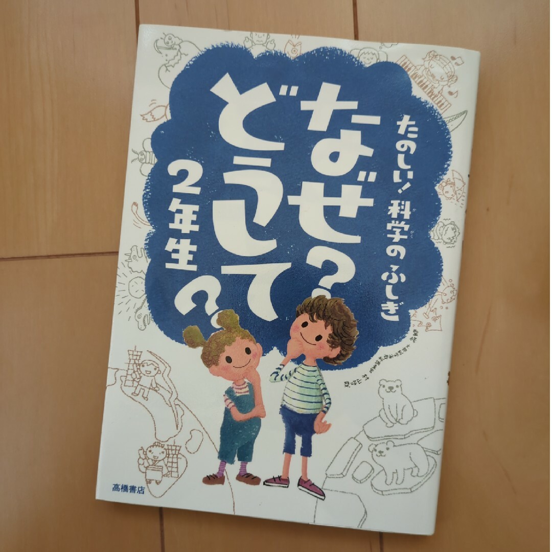 たのしい！科学のふしぎなぜ？どうして？ エンタメ/ホビーの本(絵本/児童書)の商品写真