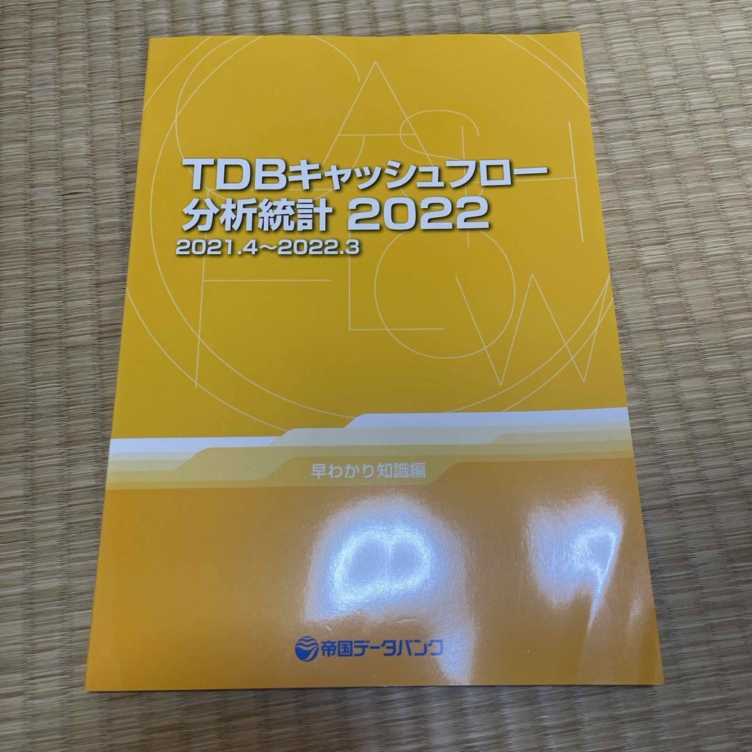 帝国データバンク　TDBキャッシュフロー分析統計　2022 早わかり知識編 エンタメ/ホビーの本(ビジネス/経済)の商品写真