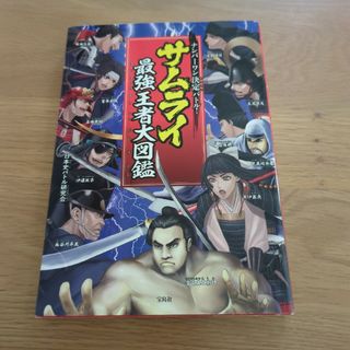 タカラジマシャ(宝島社)のサムライ最強王者大図鑑(絵本/児童書)