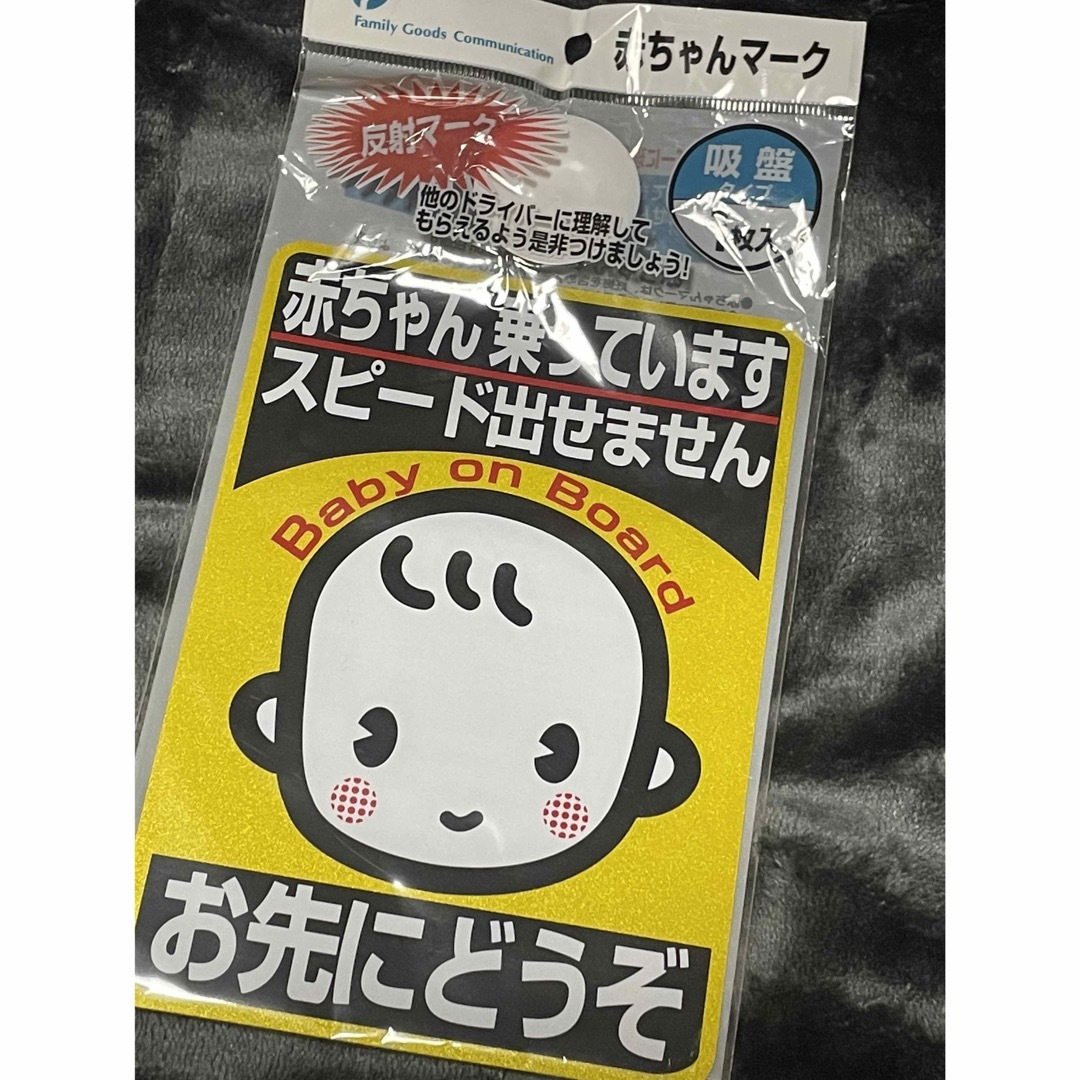 赤ちゃんマーク カー用品 車 自動車/バイクの自動車(車内アクセサリ)の商品写真
