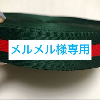 メルメル様専用　リボン(生地/糸)