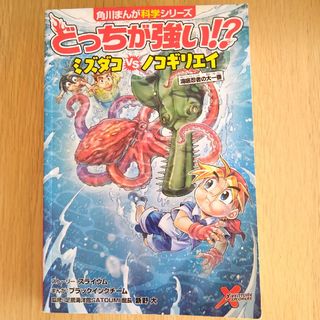 カドカワショテン(角川書店)のどっちが強い!?　ミズタコVSノコゴリエイ(絵本/児童書)