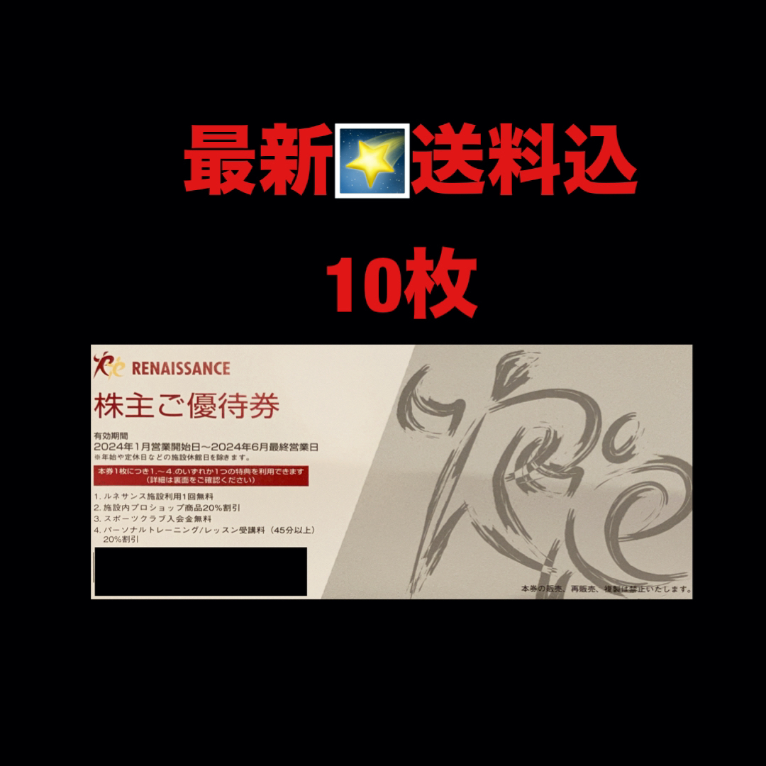 最新⭐️ルネサンス 10枚 株主優待券 匿名配送 最新⭐️ルネサンス 10枚 株主優待券 匿名配送
