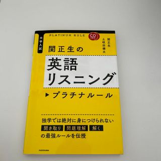 カドカワショテン(角川書店)のCD2枚付 大学入試 関正生の英語リスニング プラチナルール(語学/参考書)