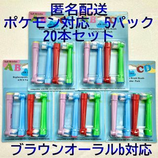 ブラウン(BRAUN)のポケモン対応　ブラウン オーラルb EB-10A 互換品 替え 歯ブラシ(歯ブラシ/デンタルフロス)