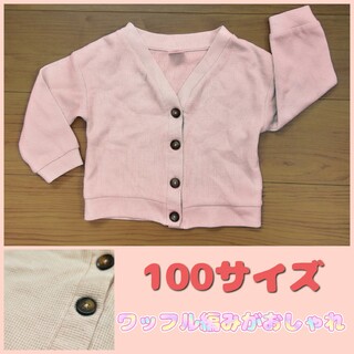 【100サイズ】ピンク ワッフル織り カーディガン(カーディガン)