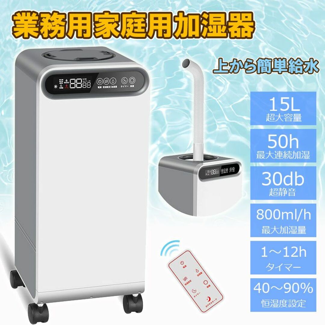【新品】業務用家庭用加湿器 15L 800ml/h 知能恒湿48W加湿量