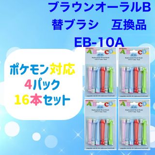 ブラウン(BRAUN)のポケモン対応　ブラウン オーラルb EB-10A 互換品 替え 歯ブラシ(歯ブラシ/デンタルフロス)