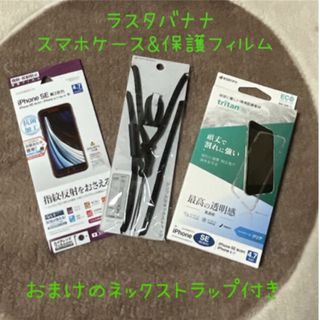 ラスタバナナ(RASTA BANANA)のラスタバナナ iPhone SE 保護フィルム＋ハードケース おまけ付き(iPhoneケース)