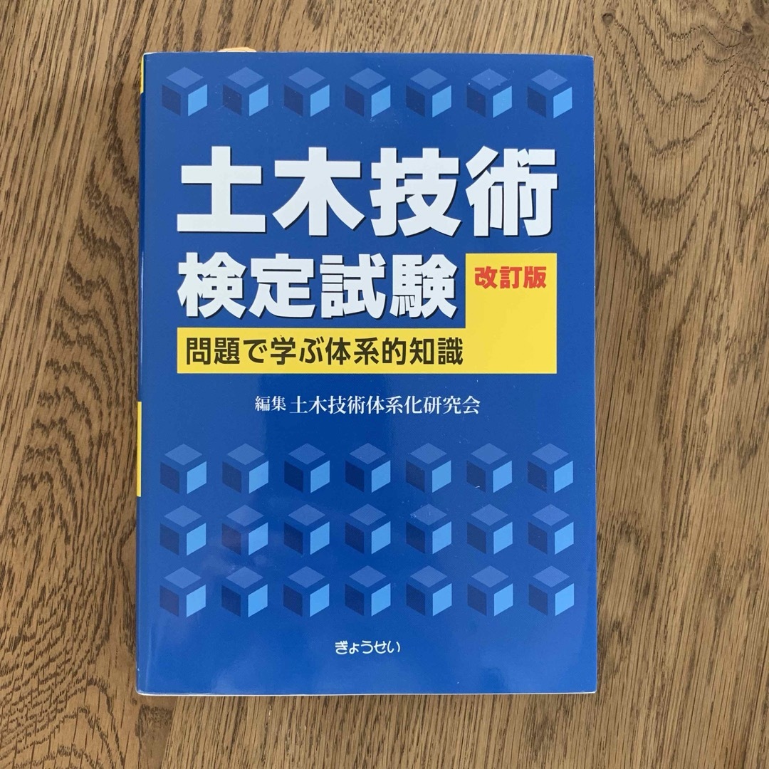 土木技術検定試験 エンタメ/ホビーの本(科学/技術)の商品写真