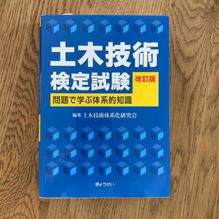 土木技術検定試験(科学/技術)