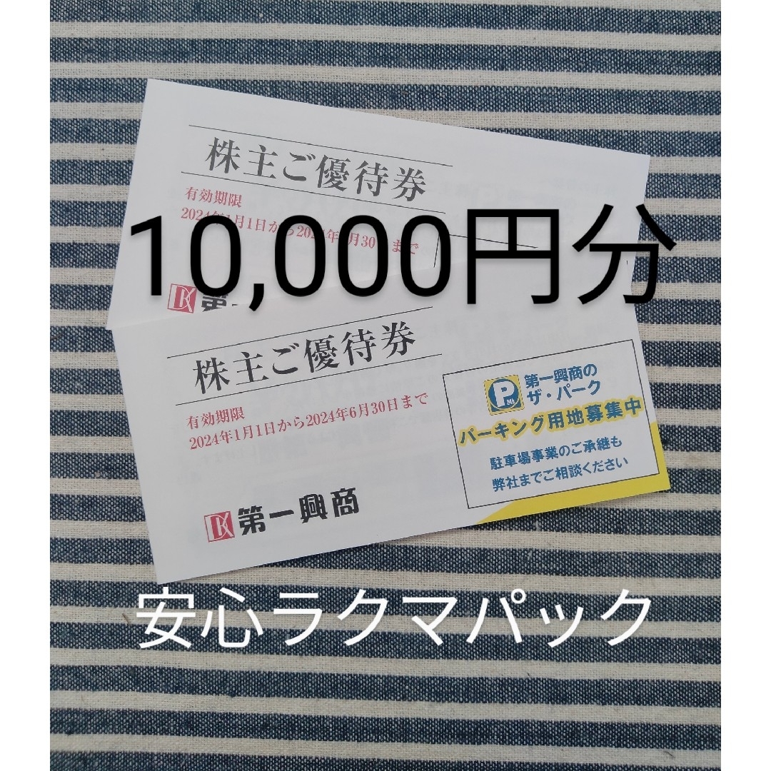 優待券/割引券第一興商 株主優待 10,000円分