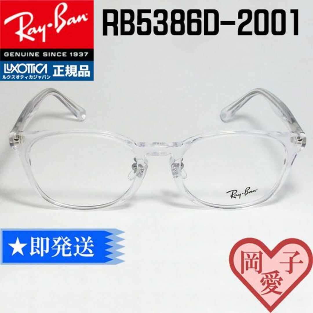 ★RB5386D-2001-53★ 新品 正規品 レイバン メガネ フレームサイズ53□19-145
