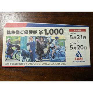 あさひ　サイクル　株主優待 16000円分(印刷物)